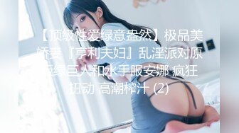 【顶级性爱绿意盎然】极品美娇妻『亨利夫妇』乱淫派对原版绿巨人和水手服安娜 疯狂扭动 高潮榨汁 (2)