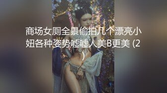 商场女厕全景偷拍几个漂亮小妞各种姿势嘘嘘人美B更美 (2)