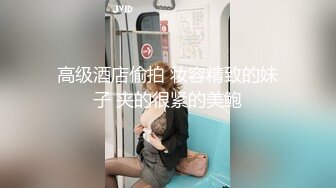 高级酒店偷拍 妆容精致的妹子 夹的很紧的美鲍