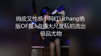 俏皮又性感小网红Lichang绝版OF露3点福大尺度私拍流出 极品尤物