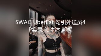 SWAG UberEat 勾引外送员4P实录 ft.沐沐 邦妮