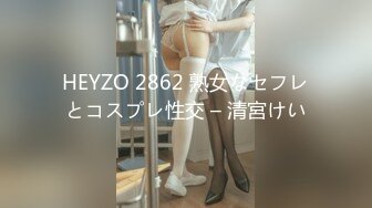 HEYZO 2862 熟女なセフレとコスプレ性交 – 清宮けい