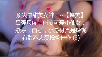 顶尖最甜美女神！~【舞美】最强尺度，俏皮可爱小仙女，撒尿，自慰，小身材真是玲珑有致惹人爱撸管佳作 (3)