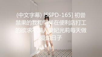 (中文字幕) [SSPD-165] 初尝禁果的我和同样在便利店打工的欲求不满人妻妃光莉每天做爱的日子