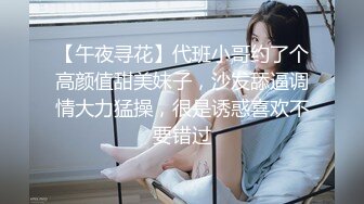 【午夜寻花】代班小哥约了个高颜值甜美妹子，沙发舔逼调情大力猛操，很是诱惑喜欢不要错过