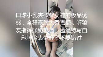 口球小乳夹微胖女神的极品诱惑，全程露脸大秀直播，听狼友指挥揉奶玩逼，逼逼特写自慰呻吟表情好骚不要错过