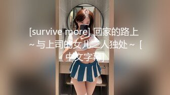 [survive more] 回家的路上 ～与上司的女儿二人独处～ [中文字幕]