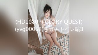 (HD1080P)(GLORY QUEST)(yvg00052)悪ガキトイレ輪II