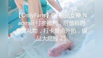 【OnlyFans】OF极品女神 Naomiii 付费福利，后备箱的专属礼物，打卡景点外拍，极品大屁股 25