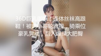 36D巨乳御姐！连体丝袜高跟鞋！被两小哥轮流操，骑乘位豪乳晃动，后入爆操大肥臀