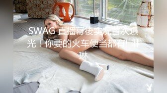 SWAG 直播幕後实况首次曝光！你要的火车便当都有! 琳琳