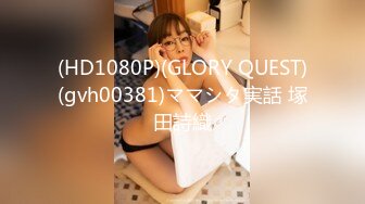 (HD1080P)(GLORY QUEST)(gvh00381)ママシタ実話 塚田詩織