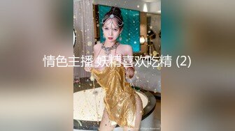 情色主播 妖精喜欢吃精 (2)