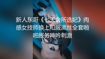 新人东哥《七天会所选妃》肉感女技师换上和服黑丝全套啪啪服务呻吟刺激