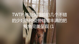 TWTP 教会女厕偷拍几个不错的少妇各种姿势嘘嘘丰满的肥鲍鱼完美呈现 (1 