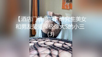 【酒店门缝偷拍】研究生美女和男友爱爱操极像大S的小三 (3)