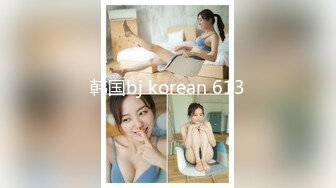 韩国bj korean 613