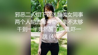 邪恶二人组下药迷翻美女同事两个人轮流操可能药量不太够干到一半竟然醒了哦槽,吓一跳 (4)