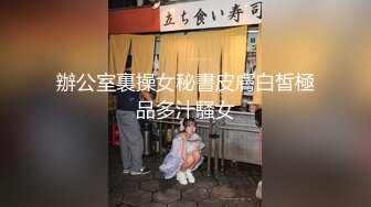 辦公室裏操女秘書皮膚白皙極品多汁騷女