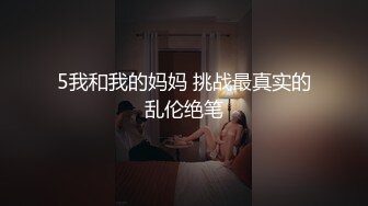 5我和我的妈妈 挑战最真实的乱伦绝笔