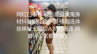 网红门事件 极品颜值魔鬼身材抖音网红金伊娜 情趣连体丝袜被土豪后入娇吟连连 抖音评论区都炸锅了