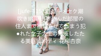 [jufe-415] 追姦キメセク潮吹き絶頂 逃げ込んだ部屋の住人まで欲情させてしまう犯●れた女子大生の体液したたる美巨乳ボディ 花柳杏奈