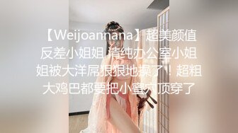 【Weijoannana】超美颜值反差小姐姐 清纯办公室小姐姐被大洋屌狠狠地操了！超粗大鸡巴都要把小蜜穴顶穿了