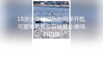 18岁少年被双胞胎同学开苞,可爱弟弟看哥哥做爱,小嫩鸡升国旗