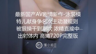 最新国产AV剧情新作-泳装模特儿献身争名次主动潜规则 被狠操干到潮吹 浓精直接中出射体内 高清720P完整版