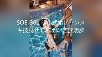 SOE-361 明歩式すご～いヌキ技見せてあげる 吉沢明歩