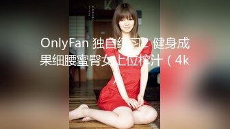 OnlyFan 独自练习2 健身成果细腰蜜臀女上位榨汁（4k）