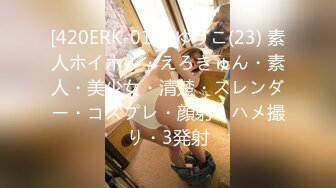 [420ERK-015] ゆうこ(23) 素人ホイホイ・えろきゅん・素人・美少女・清楚・スレンダー・コスプレ・顔射・ハメ撮り・3発射