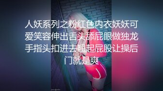 人妖系列之粉红色内衣妖妖可爱笑容伸出舌头舔屁眼做独龙手指头扣进去翘起屁股让操后门就是爽