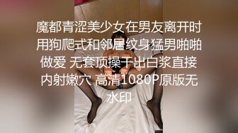 魔都青涩美少女在男友离开时用狗爬式和邻居纹身猛男啪啪做爱 无套顶操干出白浆直接内射嫩穴 高清1080P原版无水印