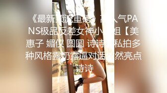 《最新顶流重磅》高人气PANS极品反差女神小姐姐【美惠子 媚仪 圆圆 诗诗】私拍多种风格露奶露逼对话依然亮点 诗诗