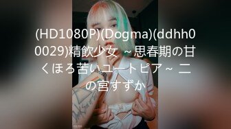 (HD1080P)(Dogma)(ddhh00029)精飲少女 ～思春期の甘くほろ苦いユートピア～ 二の宮すずか