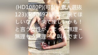 (HD1080P)(可愛い素人選抜123)(fc4049718)な～来てほしいな～！来てほしいかも！と言う女性が、まって無理～無理もう無理～と叫んでました！！