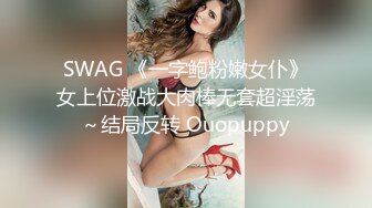 SWAG 《一字鲍粉嫩女仆》女上位激战大肉棒无套超淫荡～结局反转 Ouopuppy