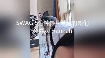 SWAG 5分钟影片希望哥哥们会喜欢 Hannah