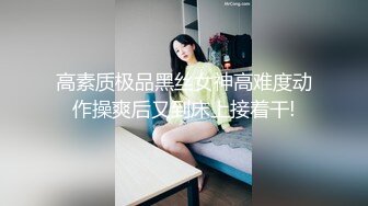 高素质极品黑丝女神高难度动作操爽后又到床上接着干!