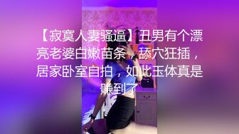 【寂寞人妻骚逼】丑男有个漂亮老婆白嫩苗条，舔穴狂插，居家卧室自拍，如此玉体真是赚到了