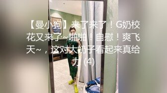 【曼小狗】来了来了！G奶校花又来了~啪啪！自慰！爽飞天~，这对大奶子看起来真给力 (4)