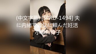 (中文字幕) [SPRD-1494] 夫に内緒で義父に頼んだ妊活 小早川怜子