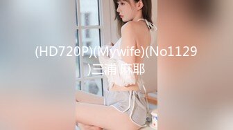 (HD720P)(Mywife)(No1129)三浦 麻耶