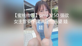 【蜜桃传媒】pme-250 强欲女主管要下属满足性慾望 娃娃