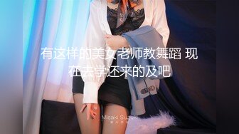 有这样的美女老师教舞蹈 现在去学还来的及吧