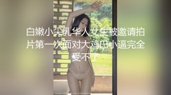 白嫩小尖乳华人女生被邀请拍片第一次面对大鸡巴小逼完全受不了