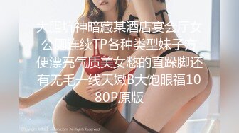 大胆坑神暗藏某酒店宴会厅女公厕连续TP各种类型妹子方便漂亮气质美女憋的直跺脚还有无毛一线天嫩B大饱眼福1080P原版