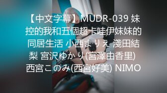 【中文字幕】MUDR-039 妹控的我和五個超卡哇伊妹妹的同居生活 小西まりえ 淺田結梨 宮沢ゆかり(宮澤由香里) 西宮このみ(西宮好美) NIMO