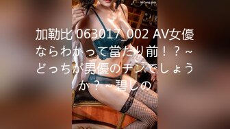 加勒比 063017_002 AV女優ならわかって當たり前！？～どっちが男優のチンでしょうか？～碧しの